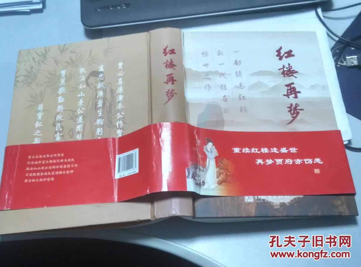 【柯元华 溢滨】红楼再梦 两作者签名铃印赠本 硬