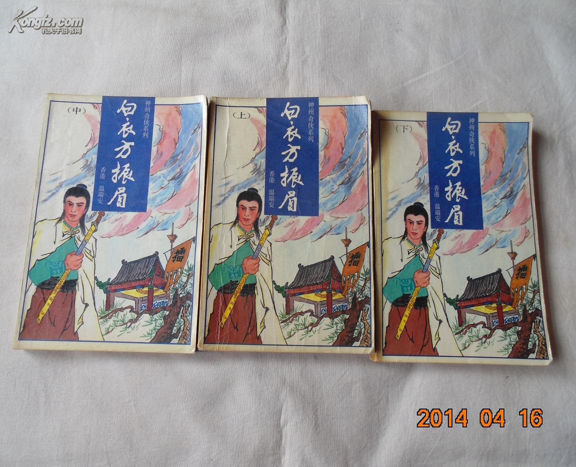 武侠:神州奇侠系列:白衣方振眉 (上中下全三册)