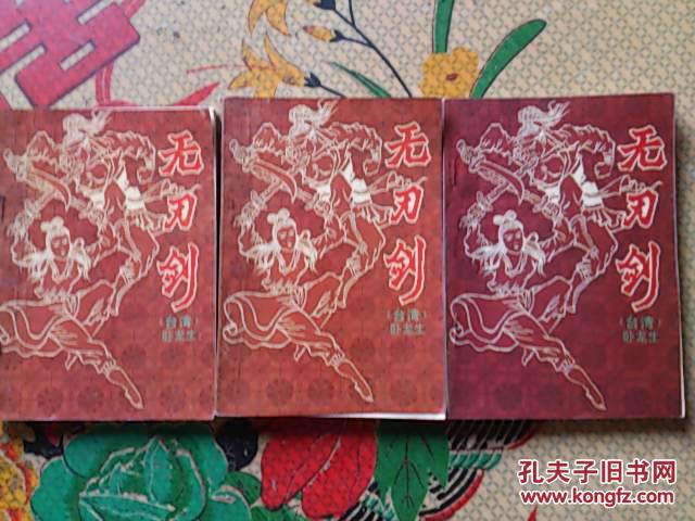 无刃剑(上中下)