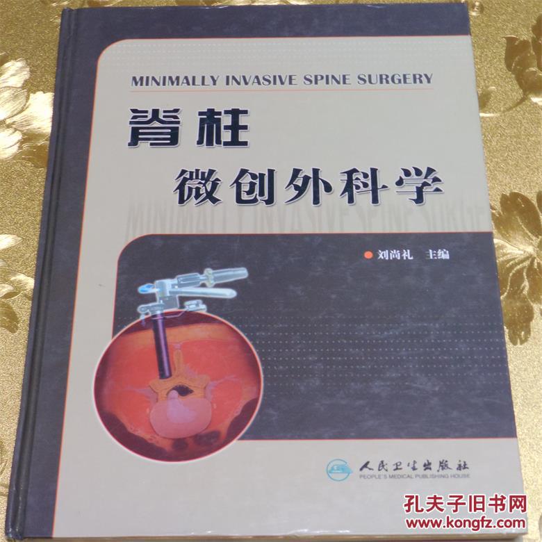 脊柱微创外科学主编：刘尚礼 人民卫生出版社