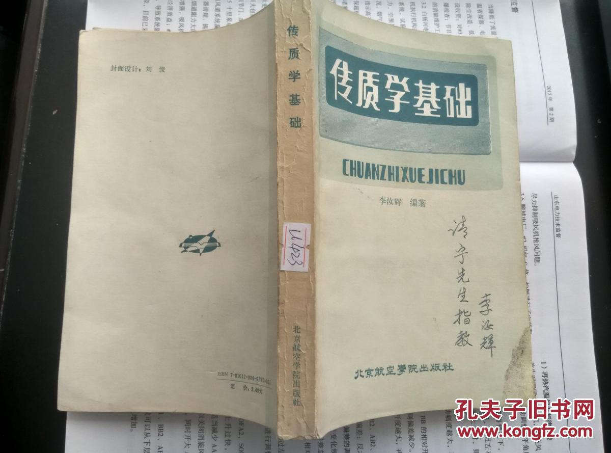 【李汝辉】传质学基础 签名赠本 ==== 1987年9月 一版一印 3500册