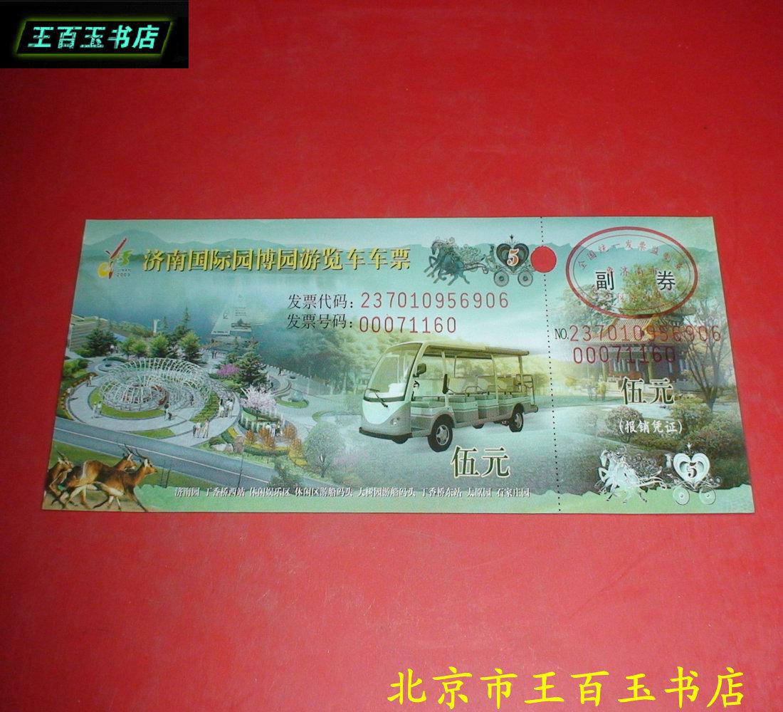 济南国际园博园游览车车票 门票 一张