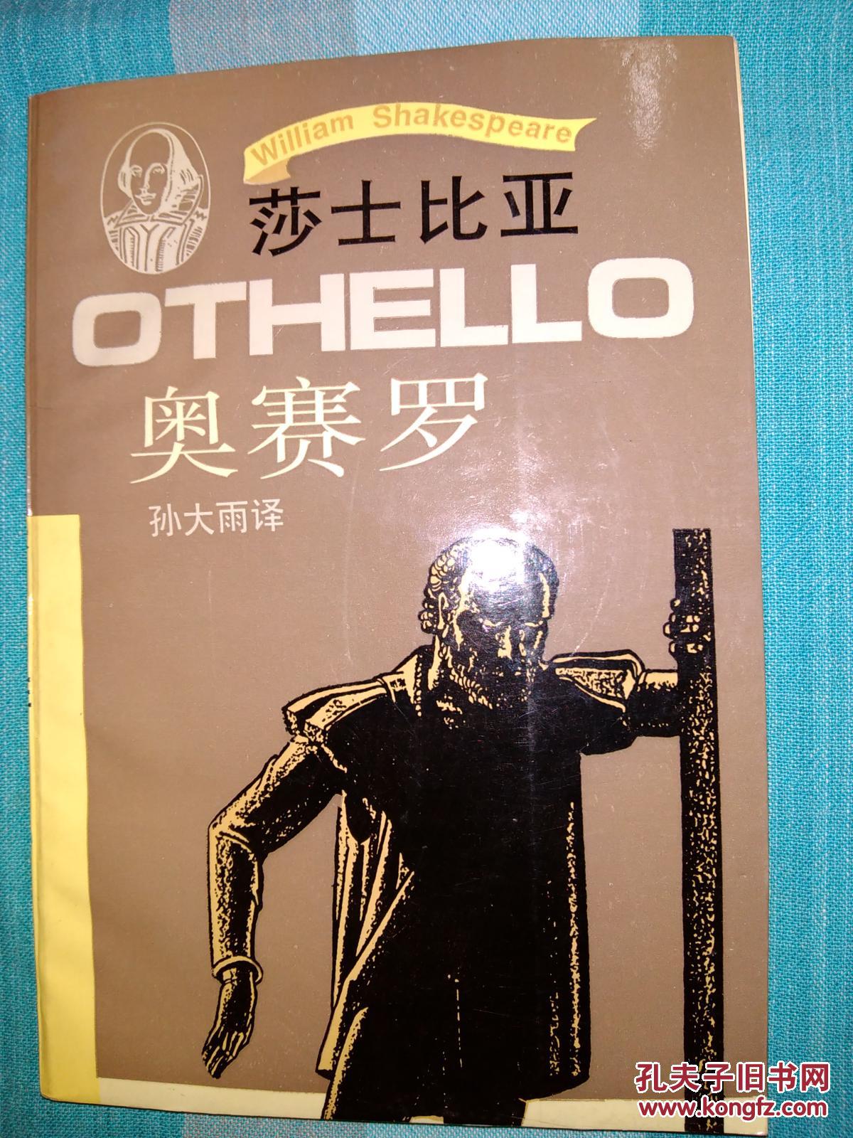 莎士比亚奥赛罗孙大雨译仅印3000册
