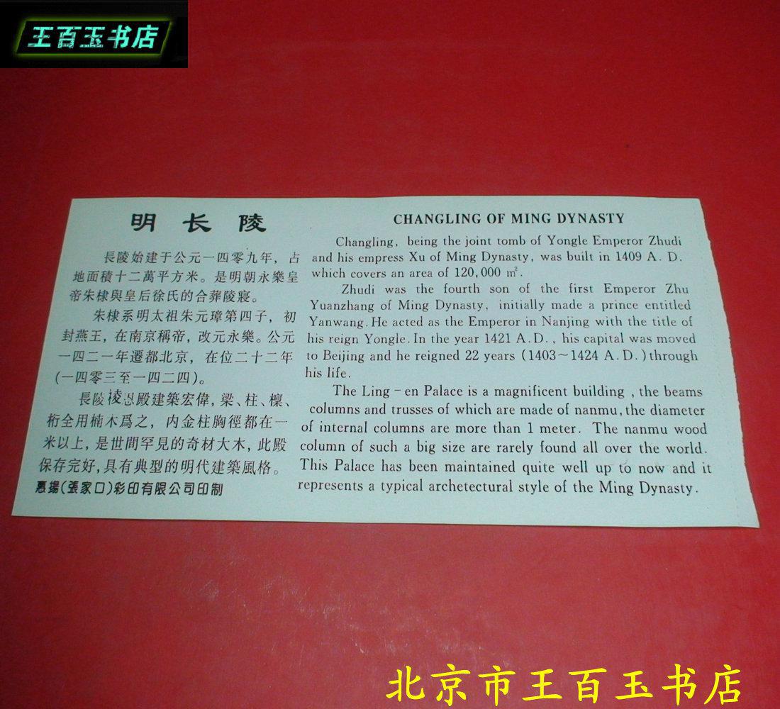 北京十三陵明长陵 门票 一张