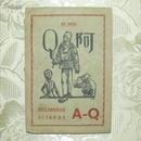 阿Q正传（1947年 俄文版 孔网孤本）