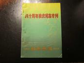 杭州师范 八十周年校庆纪念专刊（1908-1988）