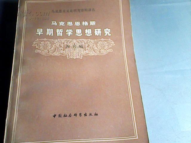 马克思恩格斯早期哲学思想研究