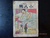 小人马  民国连环画  孔网孤本