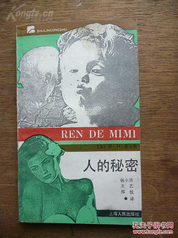 书林丛书《人的秘密》杨小洪 等译 1989年一版一印 上海人民出版社出版
