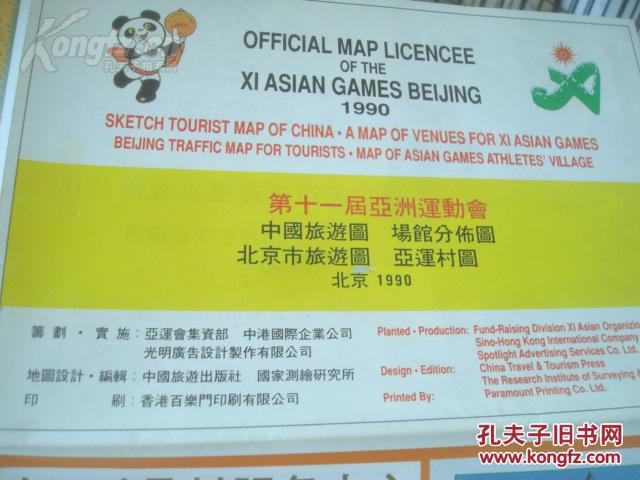 北京第十一届亚运会场馆分布图 1990年 2开 中英文对照 香港百乐门