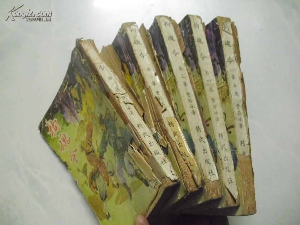 拘魂令(全5册)_曹若冰_孔夫子旧书网