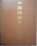 正品 中国戏曲音乐集成湖南卷（全二册）