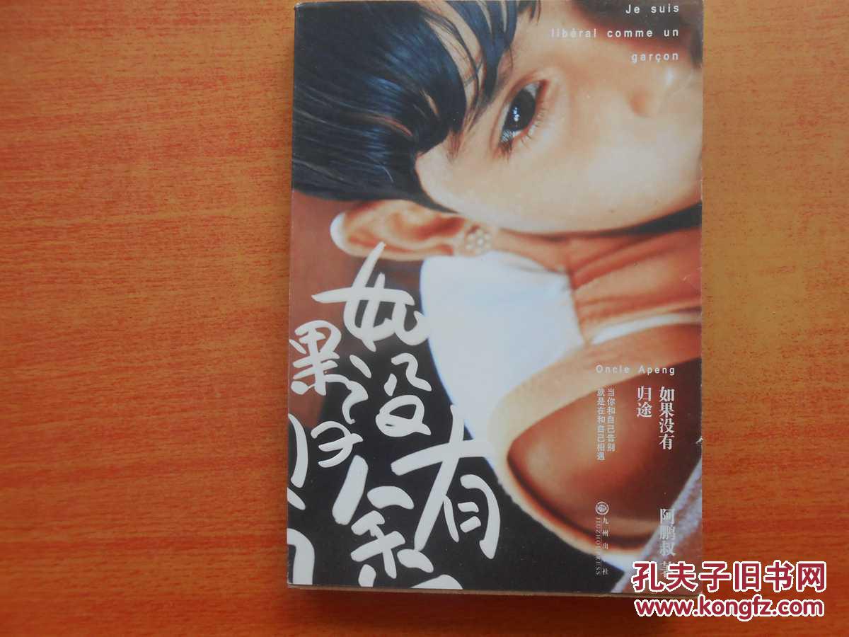 如果没有归途_阿鹏叔_孔夫子旧书网