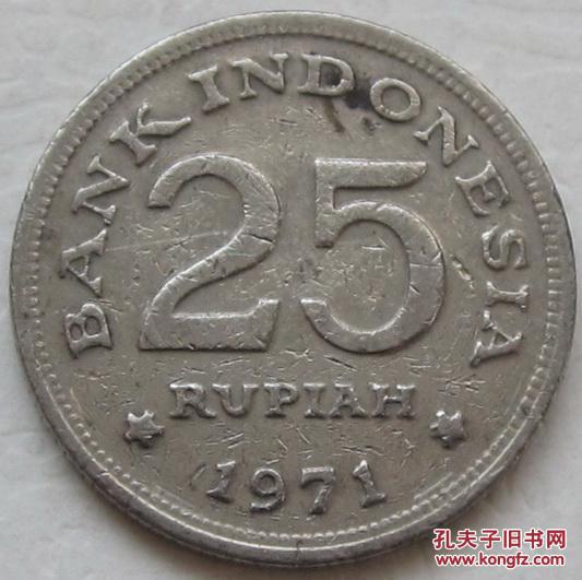 1971年印度尼西亚25卢比硬币