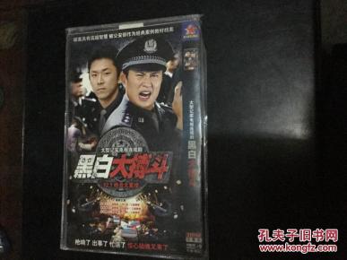 dvd 黑白大搏斗:大型纪实电视连续剧