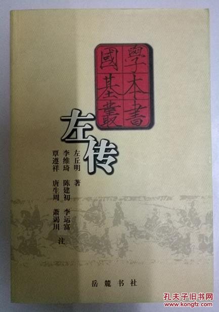 左传国学基本丛书左丘明著李维琦等注岳麓书社超级厚页版