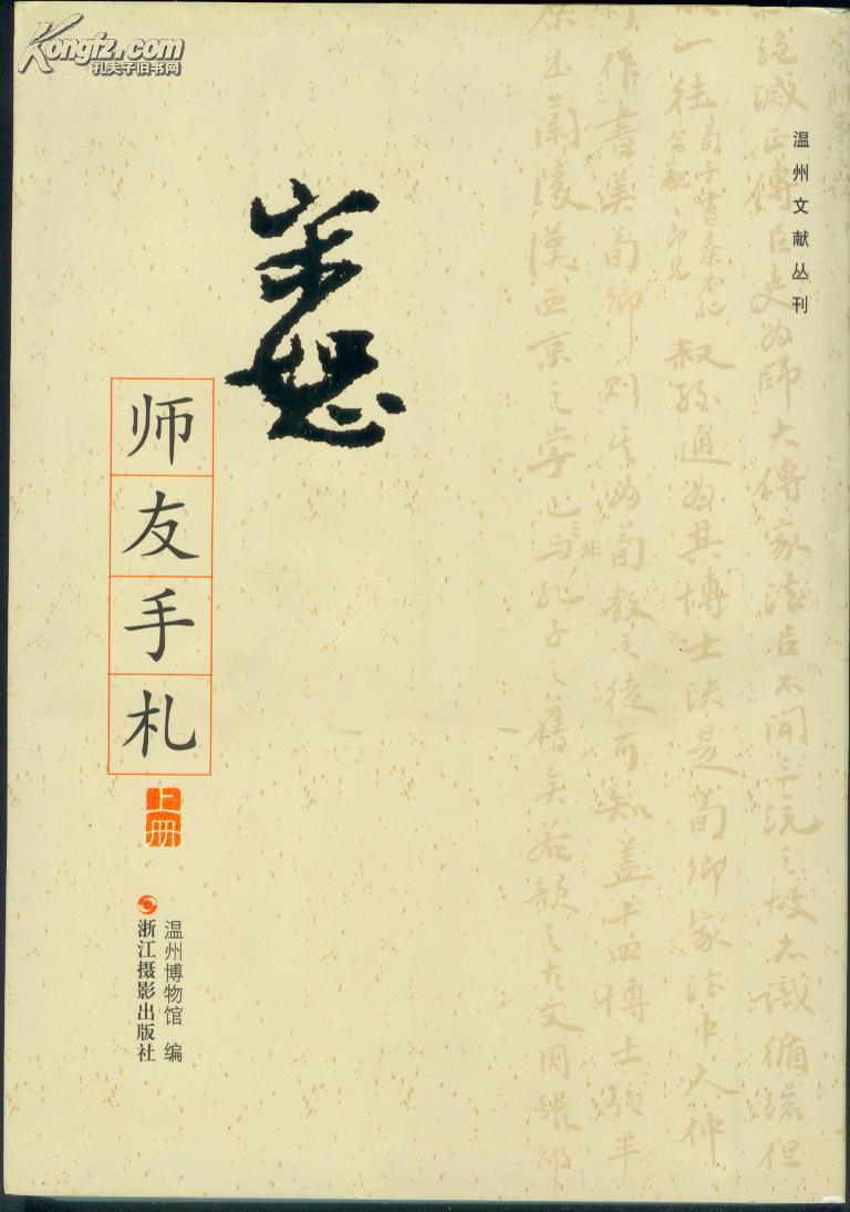 宋恕师友手札 上下册 品好