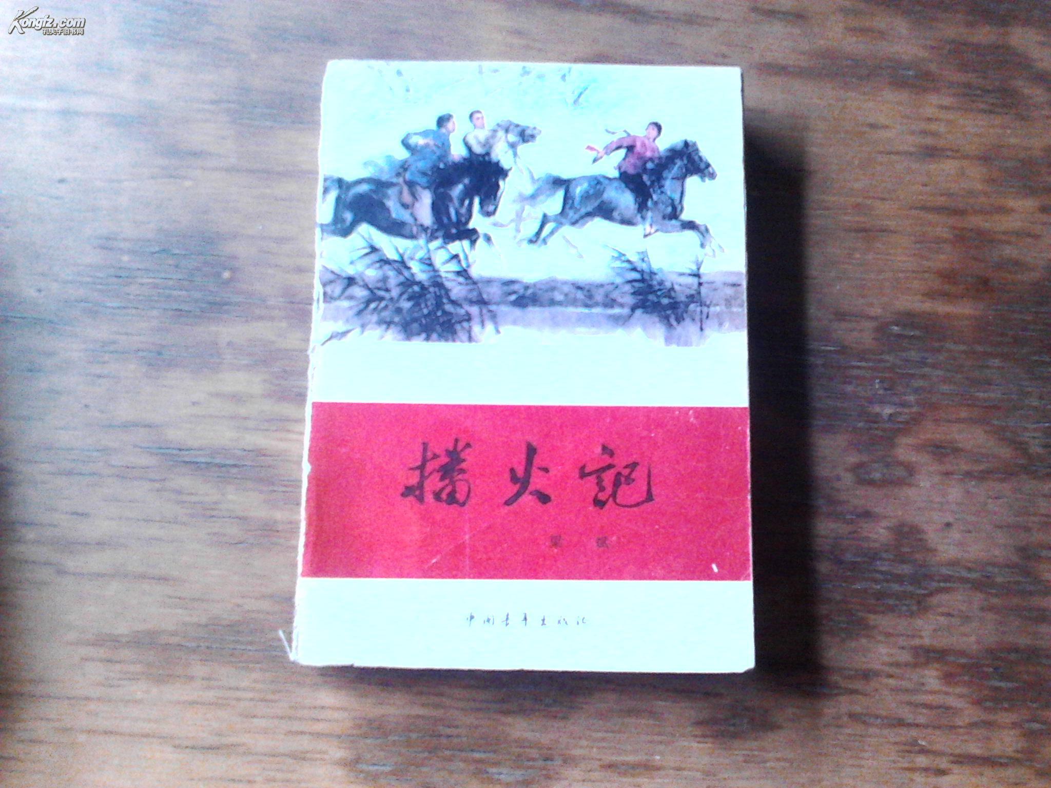 播火记