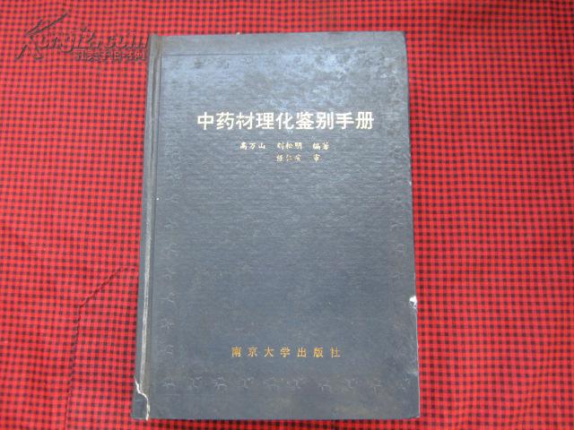 中药材理化鉴别手册（精装、93年一版一印）