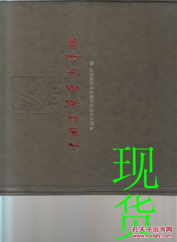 中国建筑艺术年鉴 2003