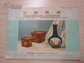 中国陶瓷  （江苏宜兴均陶）  中国轻工业进出口总公司