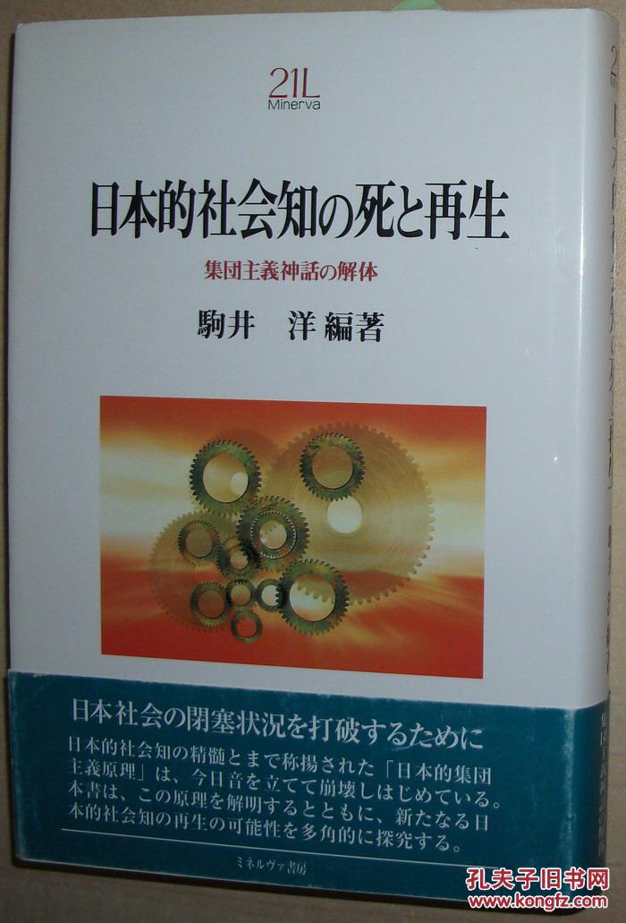 日文原版书 日本的社会知の死と再生―集団主义神话の解体