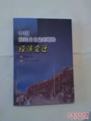 中国旧民主主义时期的经济变迁【仅印1000册 作者签赠本】