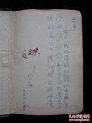 57年武汉纺织工学院赵恒侠教授在大鸣大放整风运动中的老笔迹本一册 本子写了一大半 有彩色插图10张  包快递