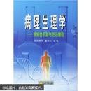 病理生理学（疾病的机制与防治基础） 欧阳静萍，武汉大学出版