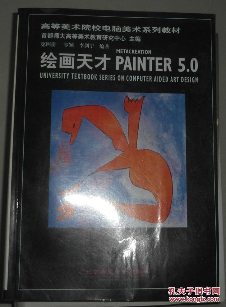 绘画天才painter 5.0高等美术院校电脑美术系列教材