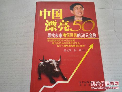 《中国漂亮50 寻找未来增值百倍的50只金股》温元凯签名本 16开 2010年1月1版1印