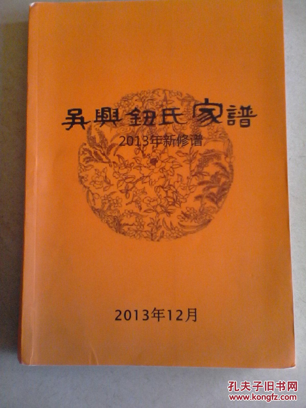 提供资料信息服务钮氏家谱浙江湖州吴兴召棠公字荫南大16开560页2013