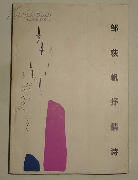 邹获帆抒情诗