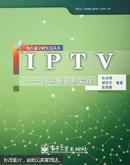 IPTV——技术与应用实践