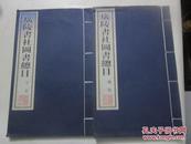 广陵书社图书总目（1958-2002）【全2册/线装本】