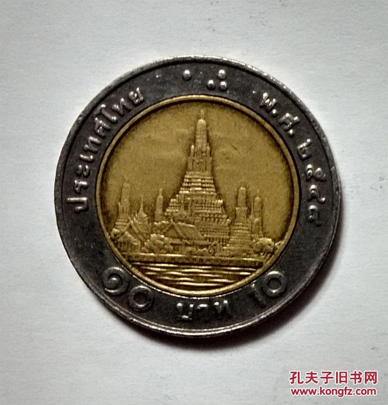 泰国币面值10铢