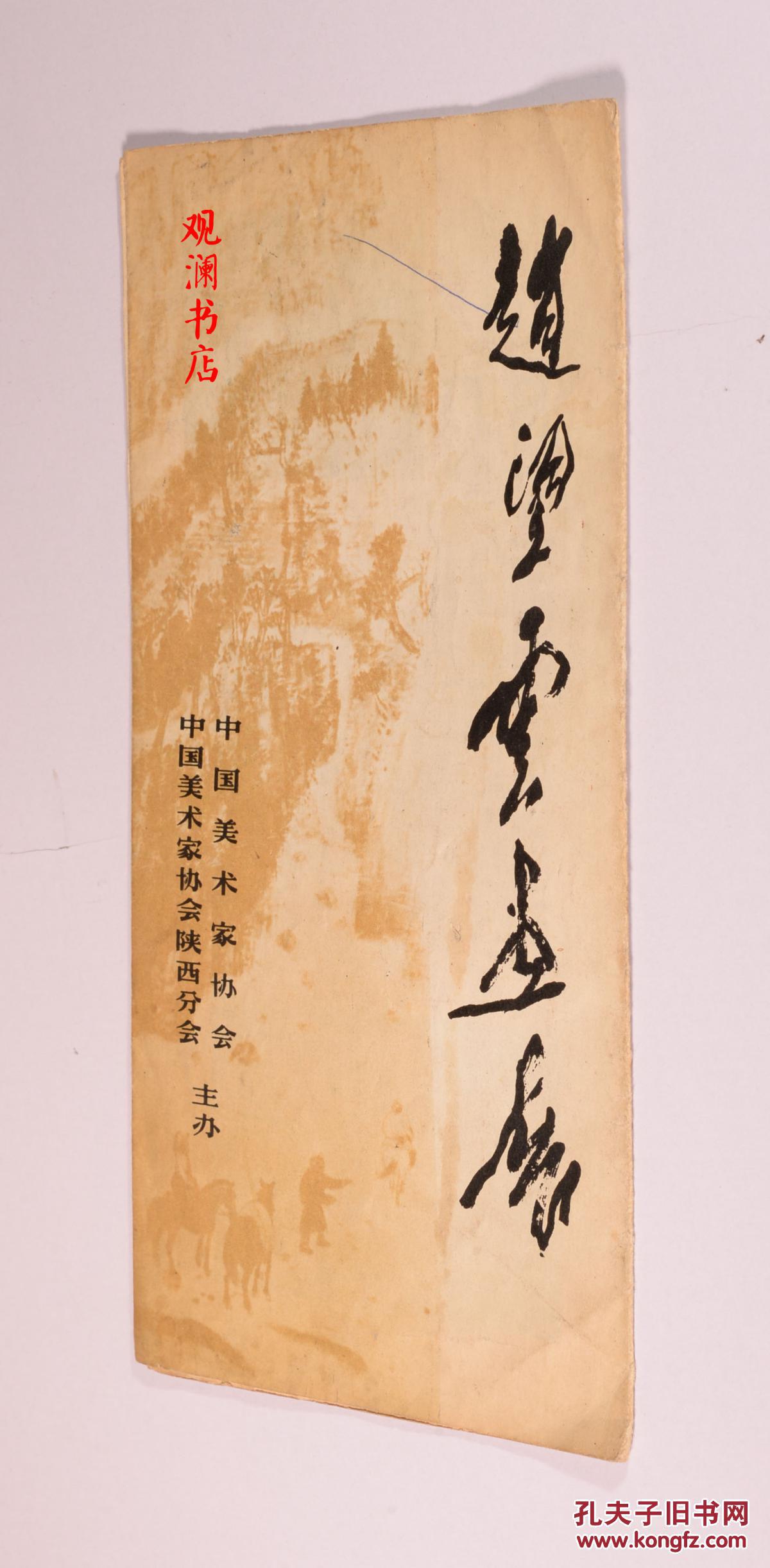 《赵望云画展》简介(1981)