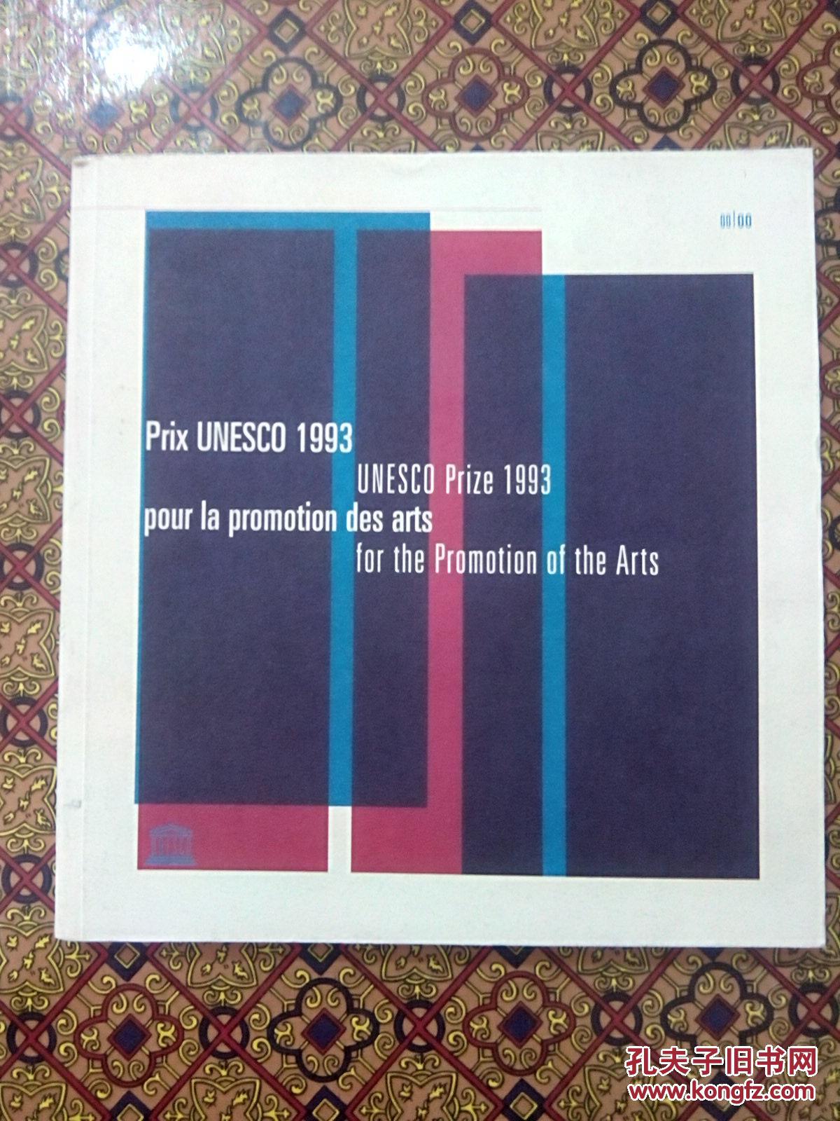 UNESCO PRIZE 1993—— POUR LA PROMOTION DES ARTS： FOR THE PROMOTION OF THE ARTS