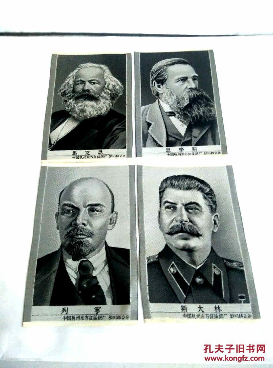 a16《马克思,恩格斯,列宁,斯大林》丝织织画像, 4张合售