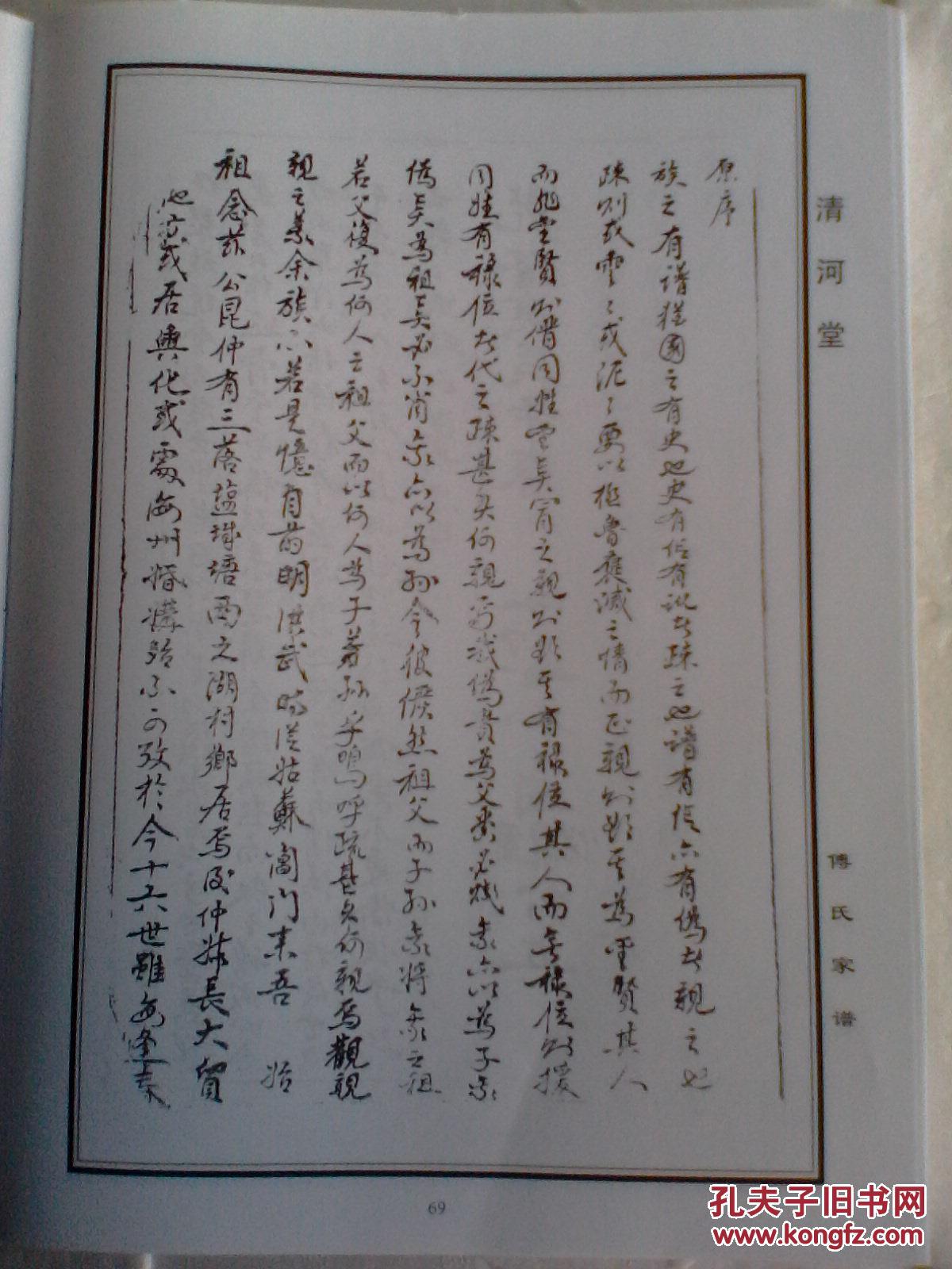 复印件傅氏家谱清河堂建湖念兹公支16开412页2016年五修版本