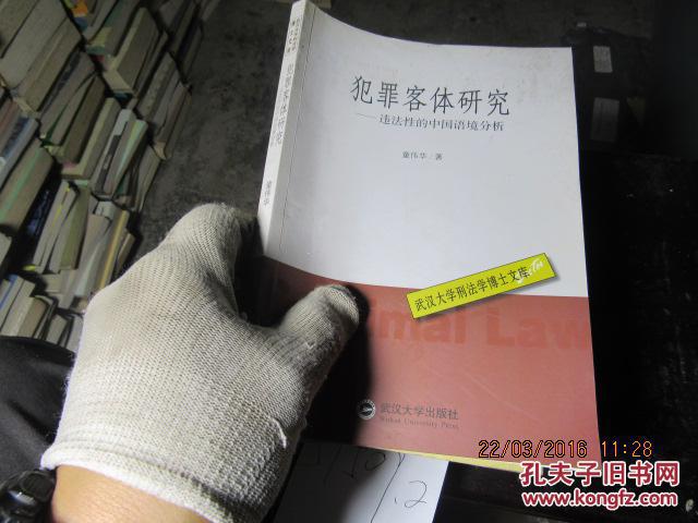 犯罪客体研究-违法性的中国语境分析 59509