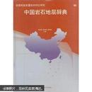 中国岩石地层辞典 高振家,陈,魏家庸 中国地质大学出版社