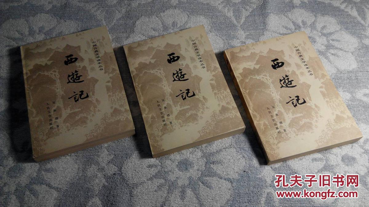 西游记(上,中,下册)(1955年2月1版1980年5月2版1980年7月湖北18印