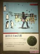 波普先生的企鹅  国际大奖小说