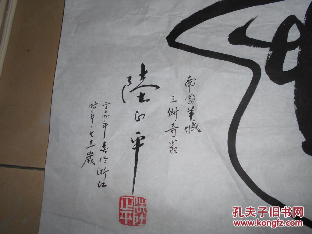 书法一幅-三倒奇翁陆正平71岁太极倒书-雅趣