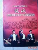 音乐节目单  抗战----中国三大男高音纪念抗日战争胜利音乐会