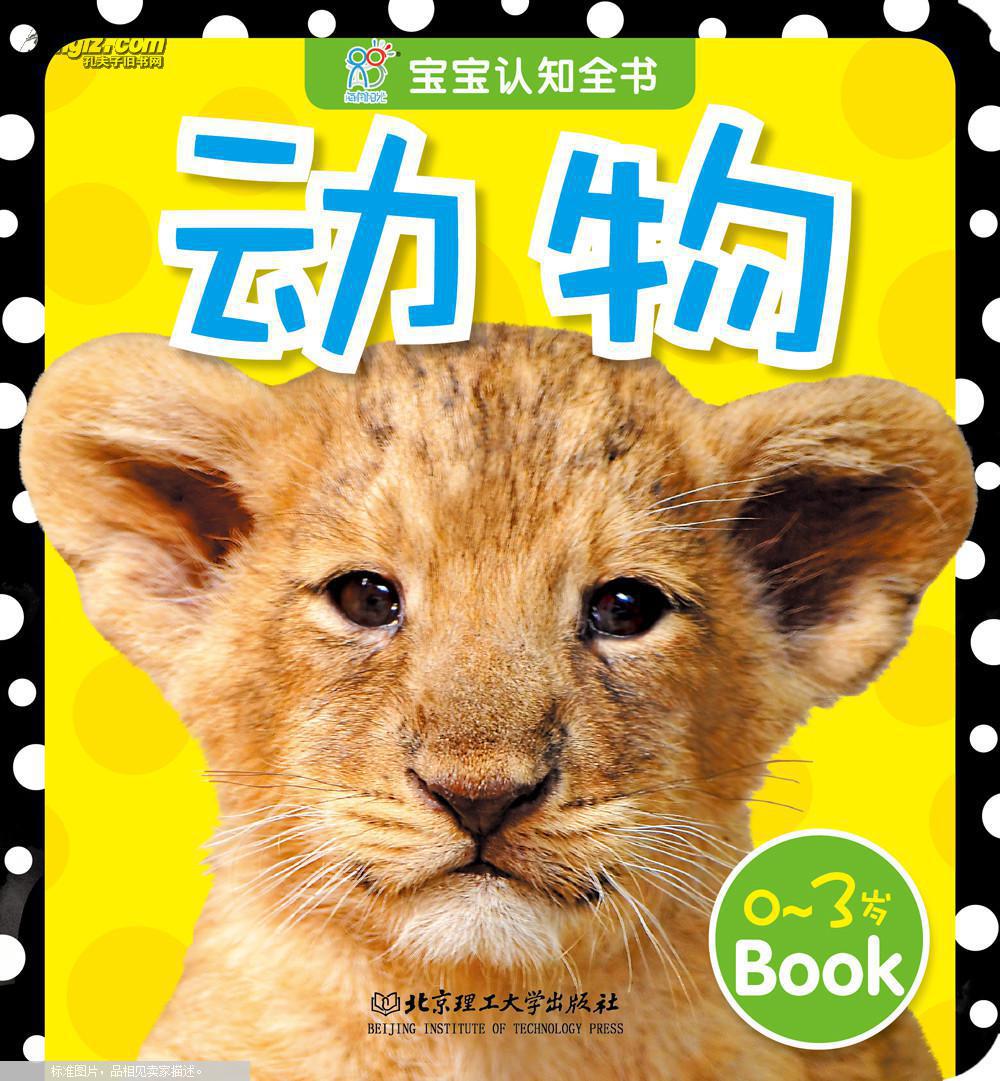 海润阳光·宝宝认知全书:动物