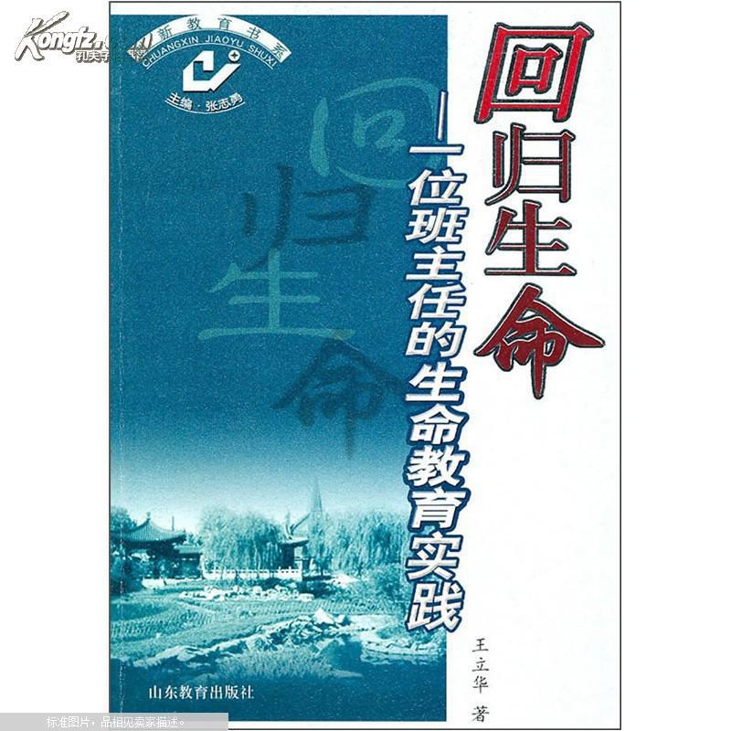 回归生命:一位班主任的生命教育实践(书脊破裂内容新)