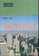 中华美国学丛书・美国社会发展与中美交流