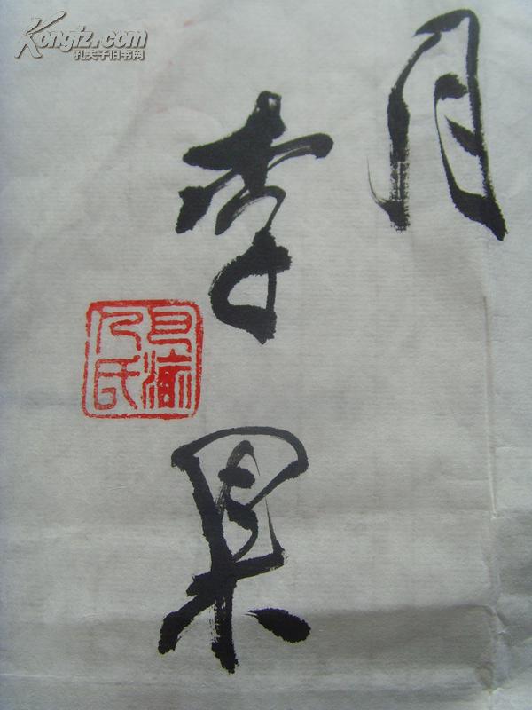 李果书法九天揽月重钢老年书画研究会会长重庆市老年书画研究会理事